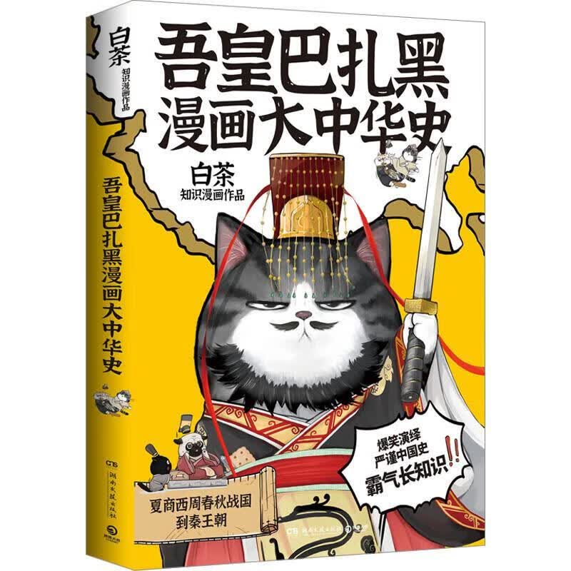 吾皇巴扎黑漫画大中华史动漫 图书