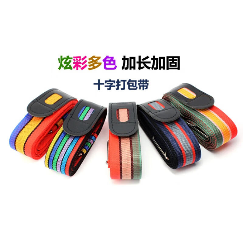 君侯行李箱绑带旅游用品十字行李箱打包带捆绑带拉杆箱行李带加固旅行 随机发2条(指定颜色可备注)