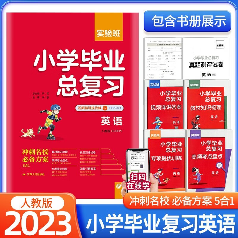 【自选】2023新版 实验班小学毕业总复习语文数学英语小升初冲刺名校辅导资料视频精讲 毕业总复习/英语