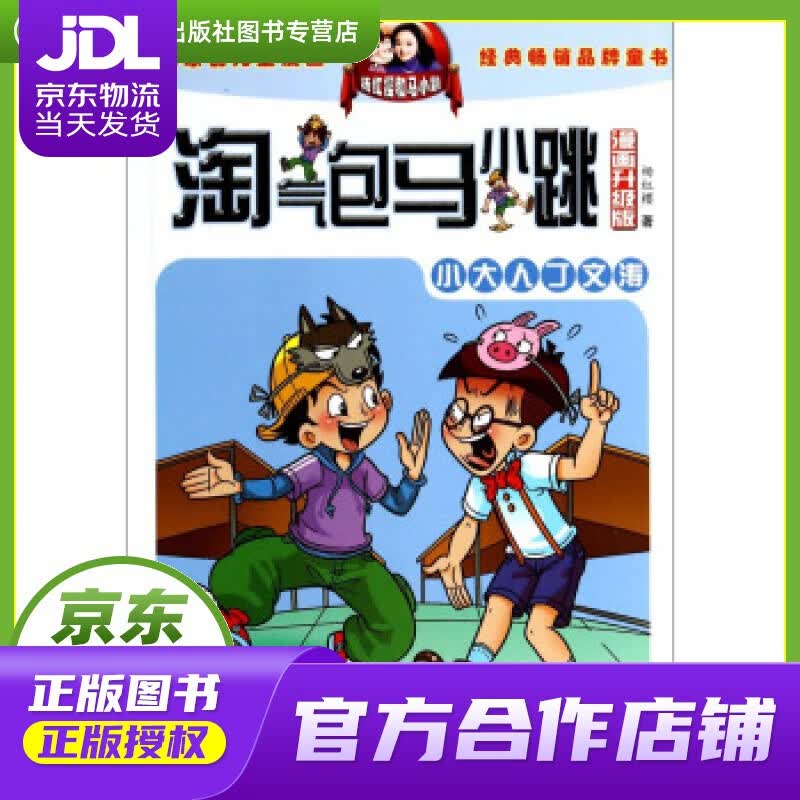 【正版图书 京东配送】淘气包马小跳:小大人丁文涛 杨红樱 安徽少儿出版社