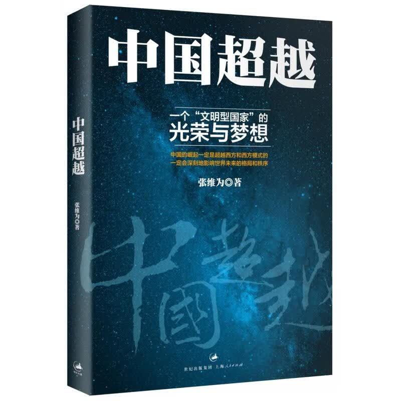 中国* 一个“文明型国家”的光荣与梦想