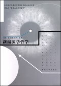 新编医学哲学