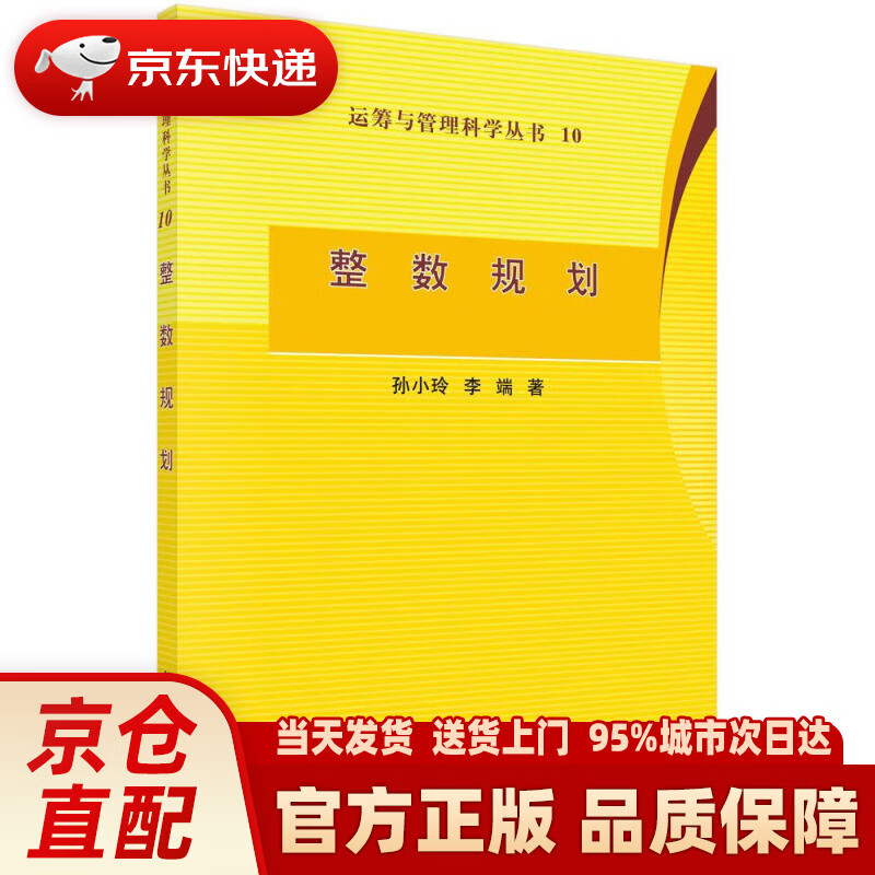【新华正版图书】运筹与管理科学丛书：整数规划 孙小玲,李端 科学出版社有限责任公司 97870
