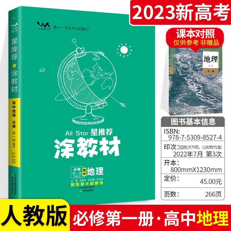 可选】涂教材高一教材完全解读必修一 地理 必修第一册 人教版涂教材