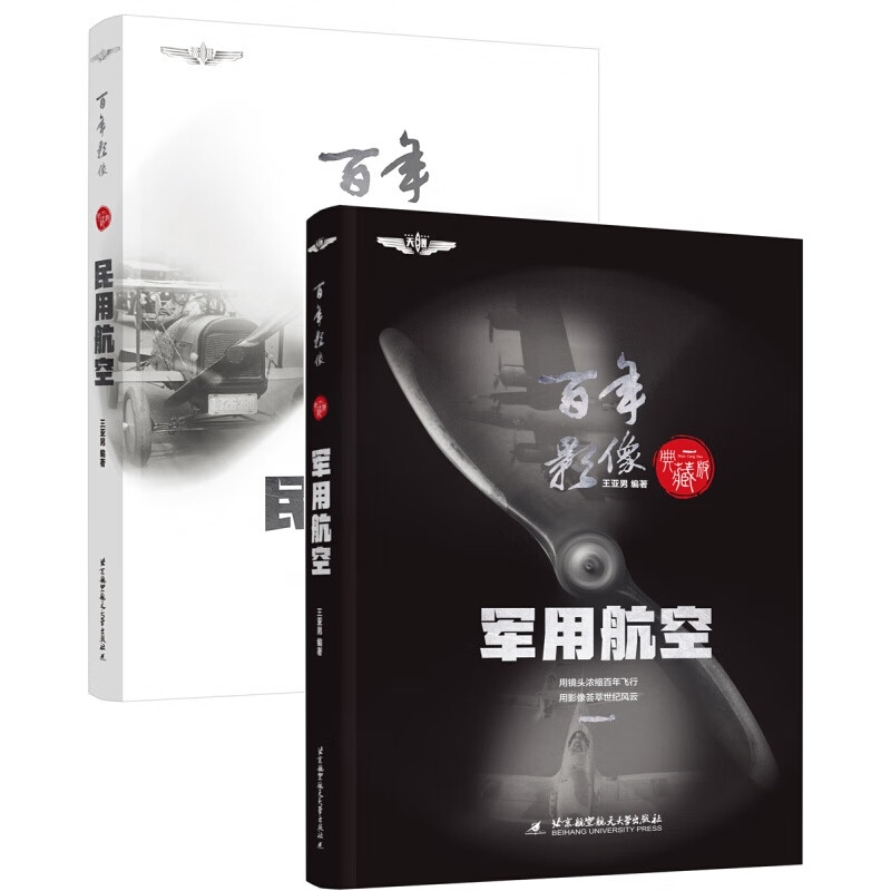 世界航空史 套装(航空＋民用航空)