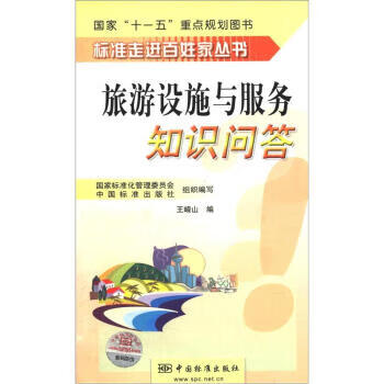 旅游设施与服务知识问答