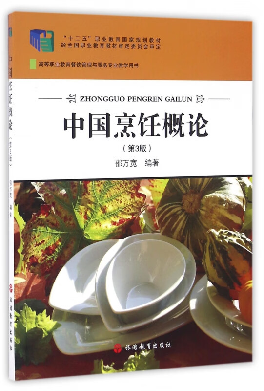 中国烹饪概论(第3版高等职业教育餐饮管理与服务专业教学用书)