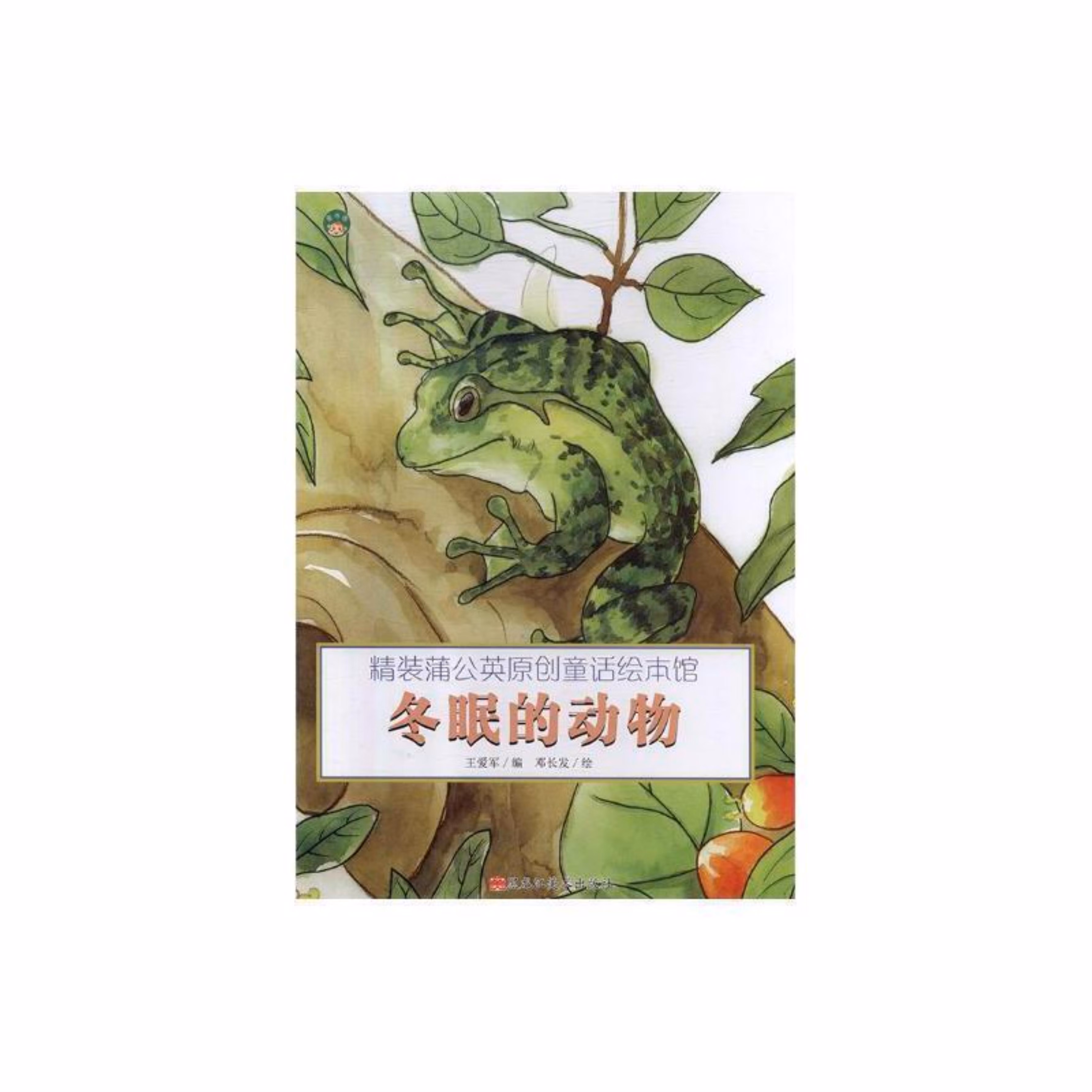 (精装绘本)蒲公英原创童话绘本馆冬眠的动物