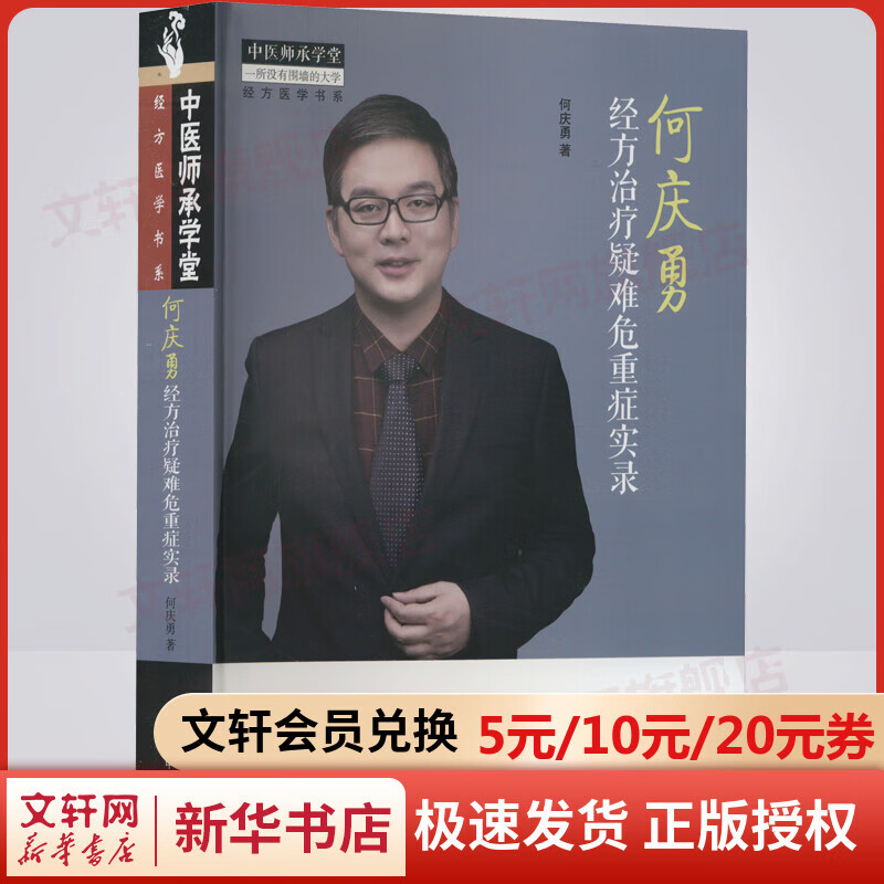 何庆勇经方治疗疑难危重症实录 图书
