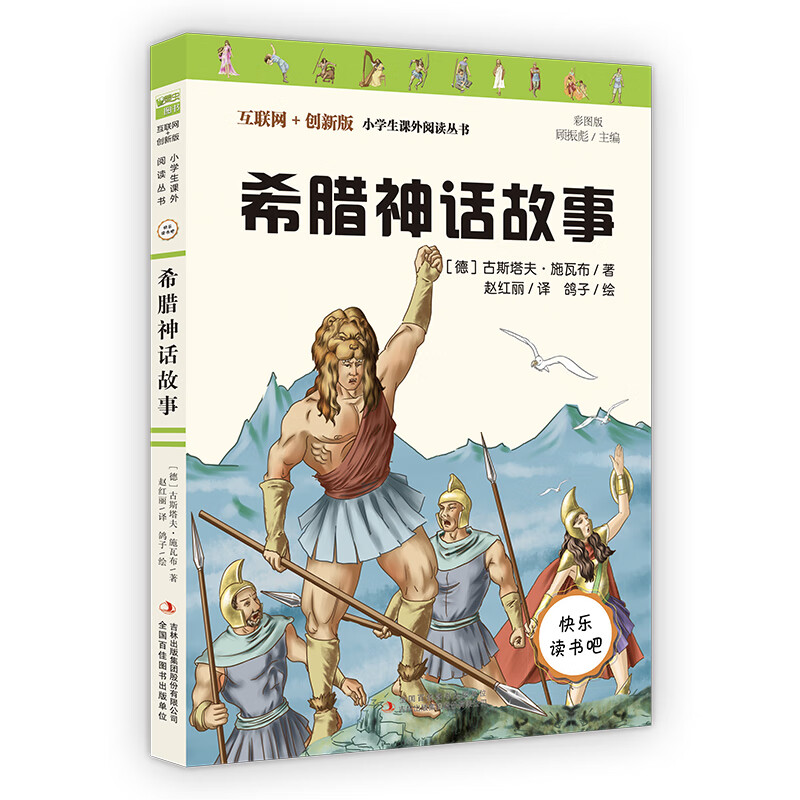 希腊神话故事（彩插版）快乐读书吧四年级上册推荐阅读使用感如何?