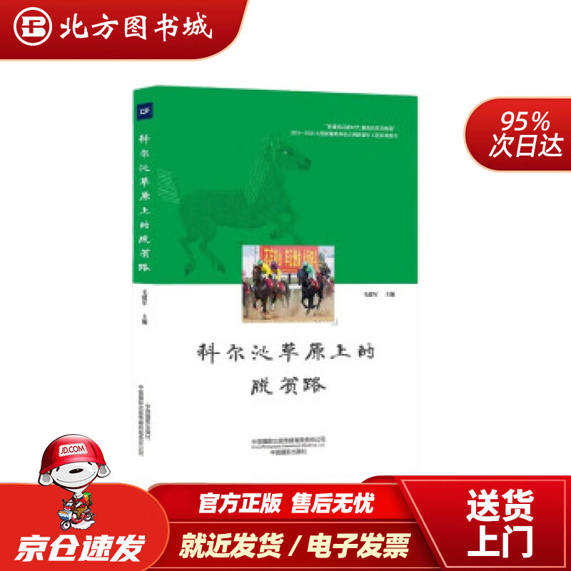 【正版现货】科尔沁草原上的脱贫路毛建军著中国摄影出版社 北方图书城