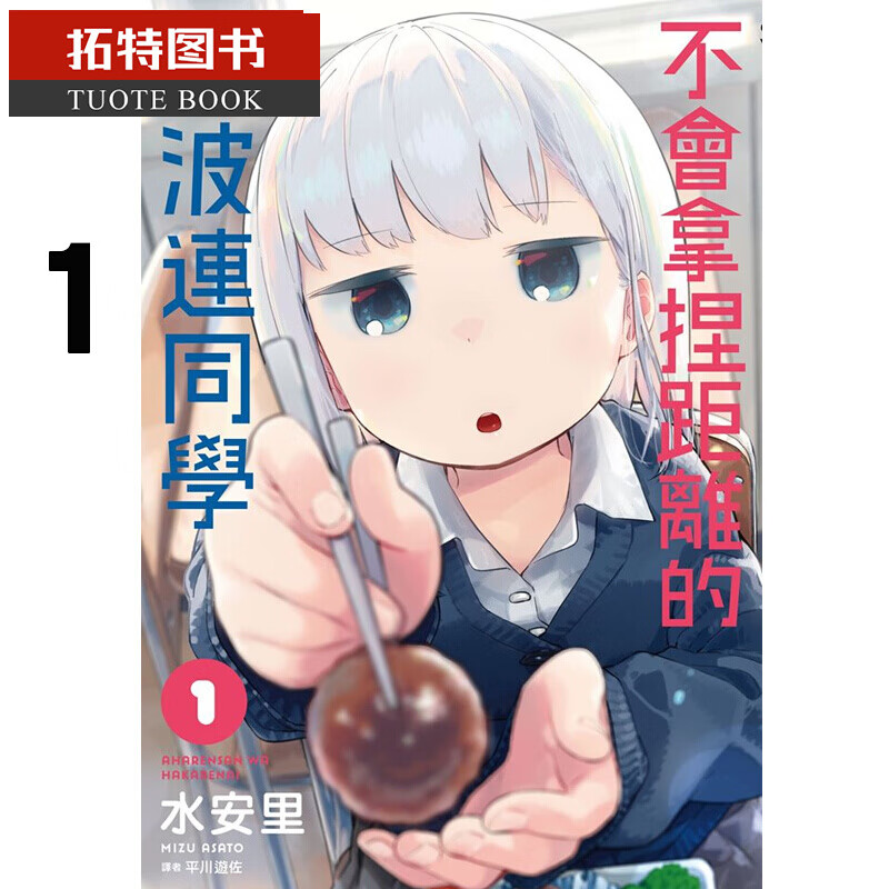 现货 原版进口书漫画书水安里 会拿捏距离的阿波连同学(01)