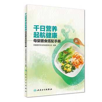 千日营养 起航健康·母婴膳食搭配手册