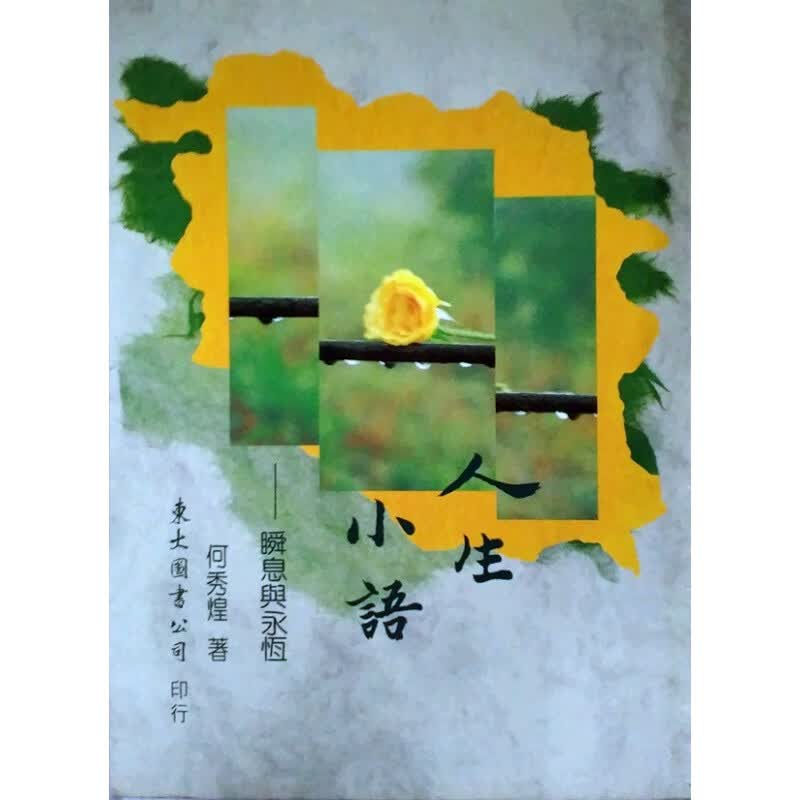 现货【外图台版】人生小语(一)瞬息与永恒