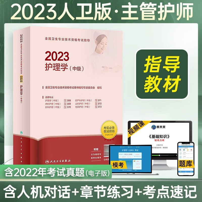 备考 轻松过主管护师2024人卫版教材历年真题模拟试卷护理学中级考试用书中级护师资格历年真题模拟试卷解析习题高频考点 主管护师2024护理学中级丁震人民卫生出版社雪狐狸 人卫版官方教材