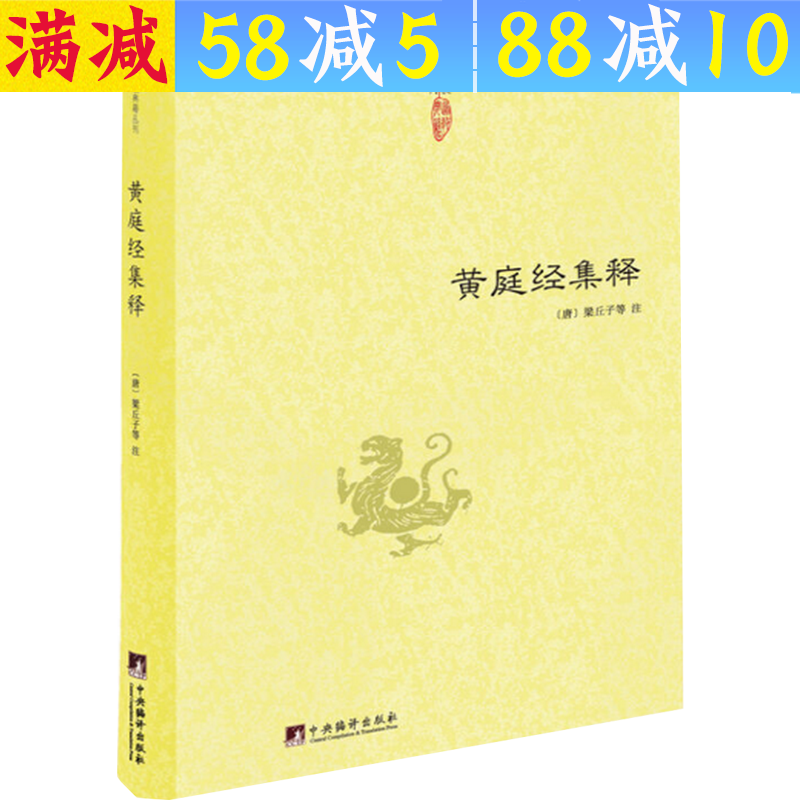 【包邮】道家经典集释中国道教典籍丛刊选刊 黄庭经集释 定价48