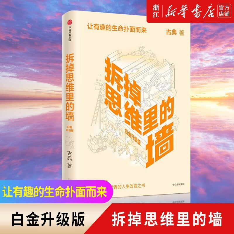 【新华书店 正版图书】拆掉思维里的墙(白金升级版)(精) 古典著 2021新版 俞敏洪徐小平张德芬推荐 教育心理学励志书籍