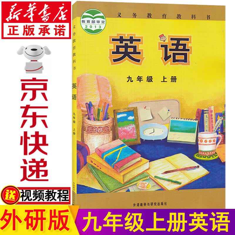 新华书店九年级上册英语外研版 九年级英语课本 九年级英语外研版九上英语书 初中英语教材教科书