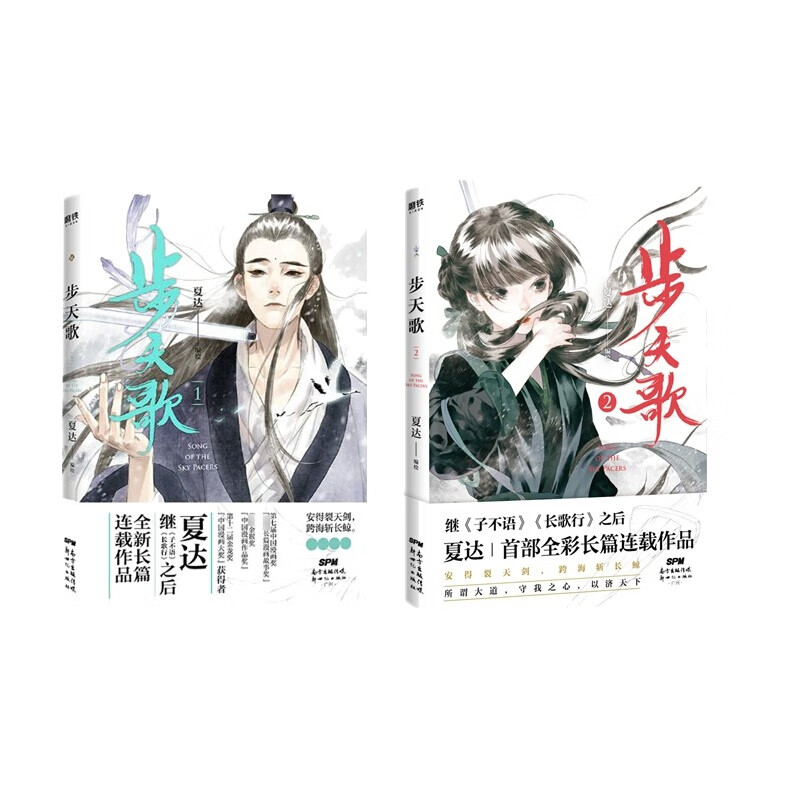 【正版授权+专享赠品】步天歌漫画全套1-5册 新书步天歌.6 夏达著继长歌行/子不语后长篇连载作品 1+2（共2册）