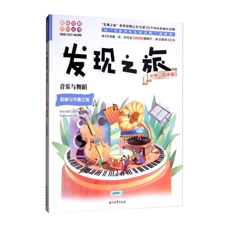 发现之旅·文学艺术篇：音乐与舞蹈