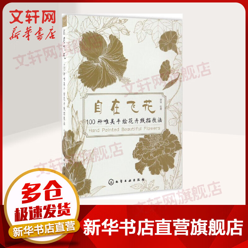自在飞花100种唯美手绘花卉线描技法