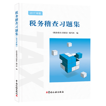 税务稽查习题集 【正版图书，放心购买】
