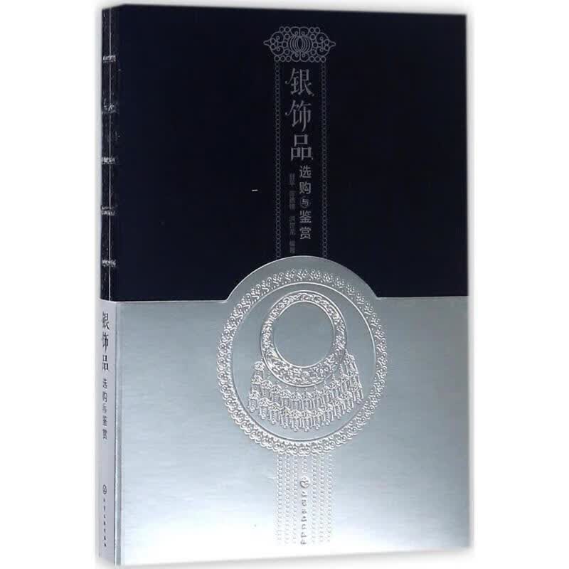 银饰品选购与鉴赏