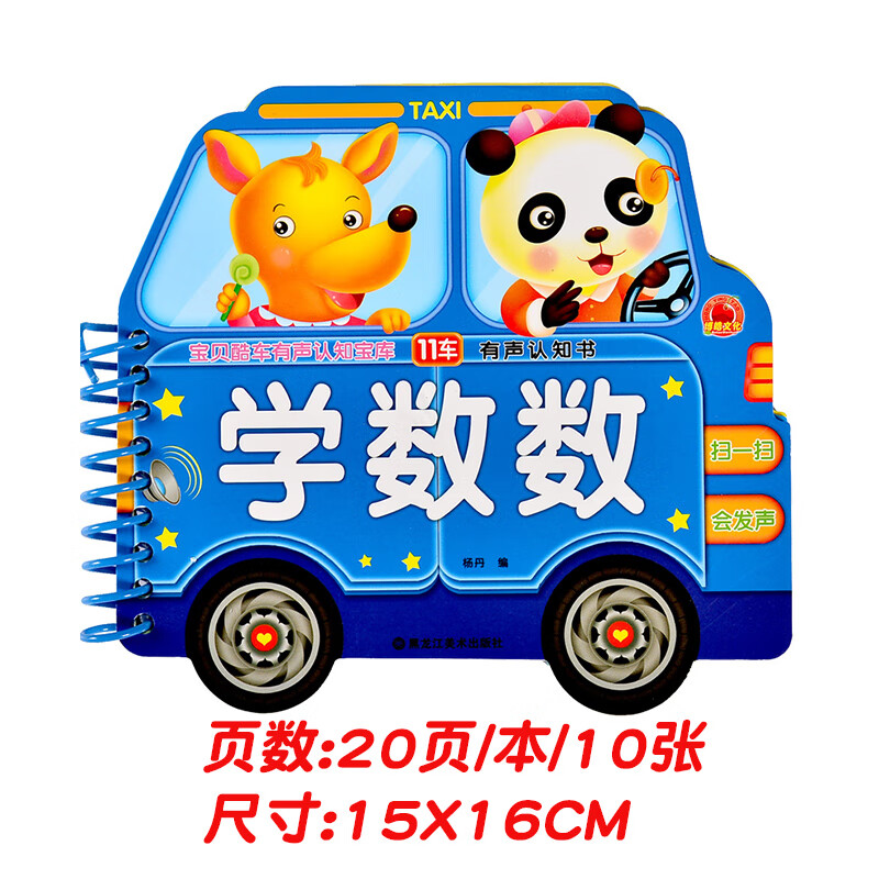 宝贝酷车宝库有声认知书圈圈书学识字数数0-3-6岁幼儿早教书撕不烂益智动物乐园彩色识字卡片启蒙认知翻翻看 酷车圈圈书-学数数
