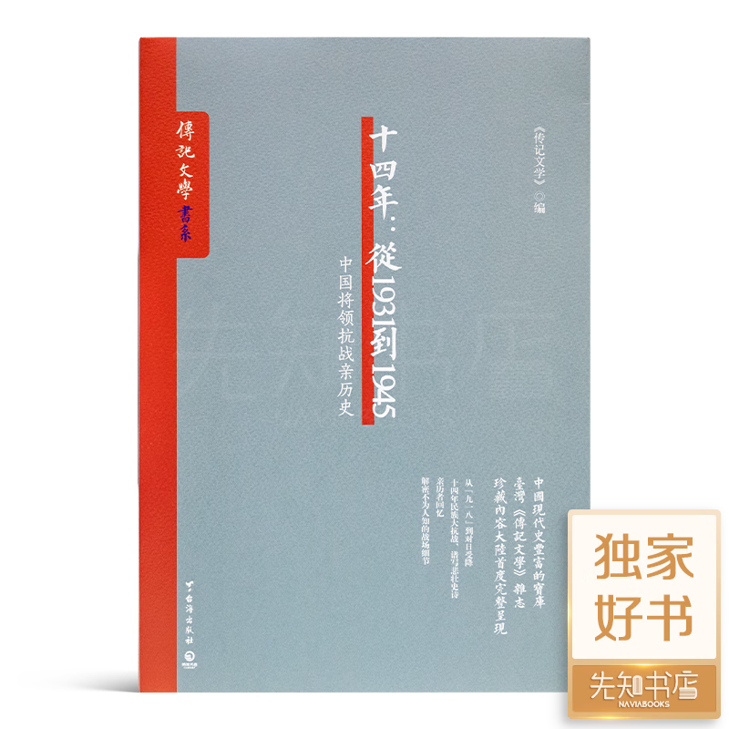 《十四年：从1931到1945—中国将领抗战亲历史》：解密不为人知的战场细节 《十四年：从1931到1945—中国将领抗战亲历史高性价比高么？