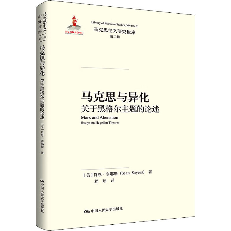马克思与异化 关于黑格尔主题的论述