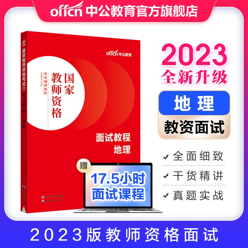 中公教育2023教资面试初中高中语文数学英语政治历史地理物理化学生物美术音乐体育信息技术中学教师资格证面试考试用书教材面试一本通各学科自选 初中/高中 地理