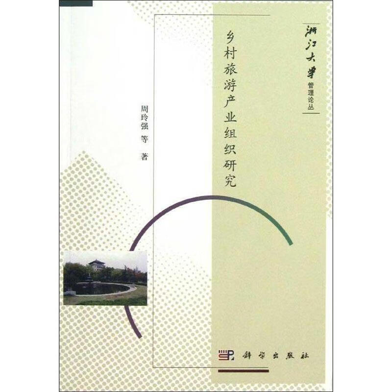 乡村旅游产业组织研究