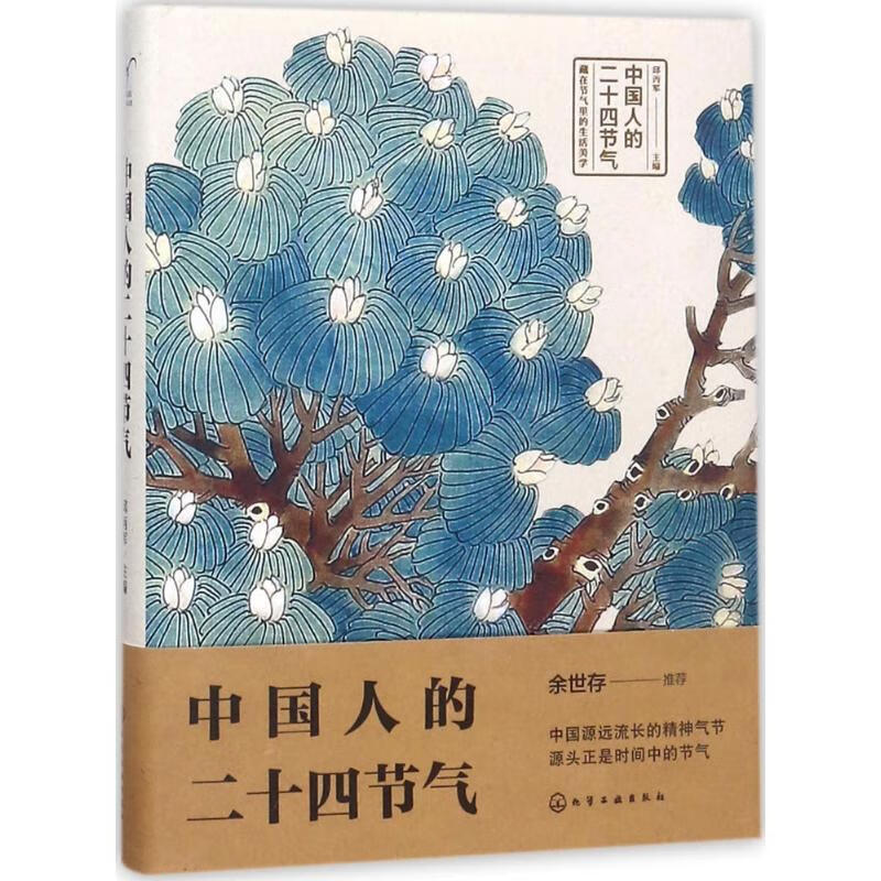 中国人的二十四节气 邱丙军 主编 著 中信书店