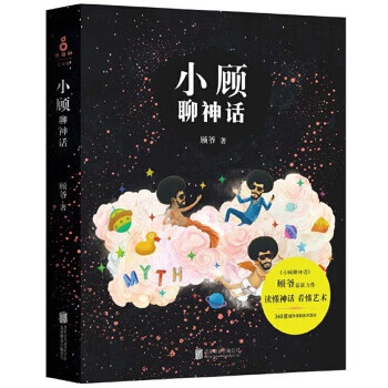 小顾聊神话