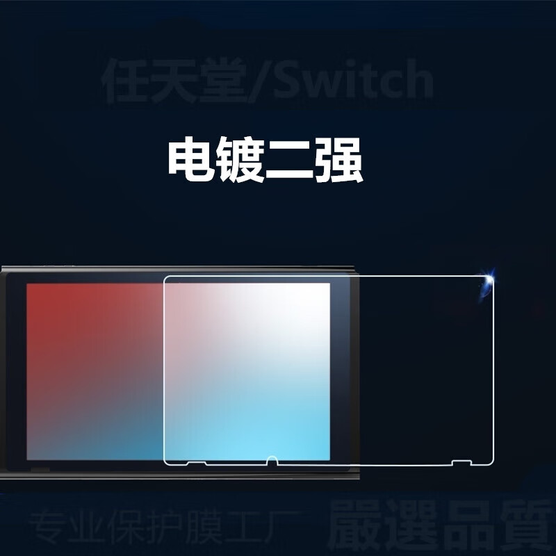 电镀玻璃贴switchlite磨砂蓝光钢化贴膜雾面 switch高清 其他手机型号
