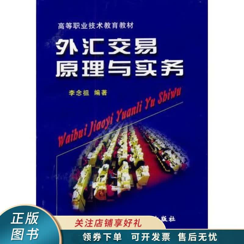 外汇交易原理与实务 李念祖