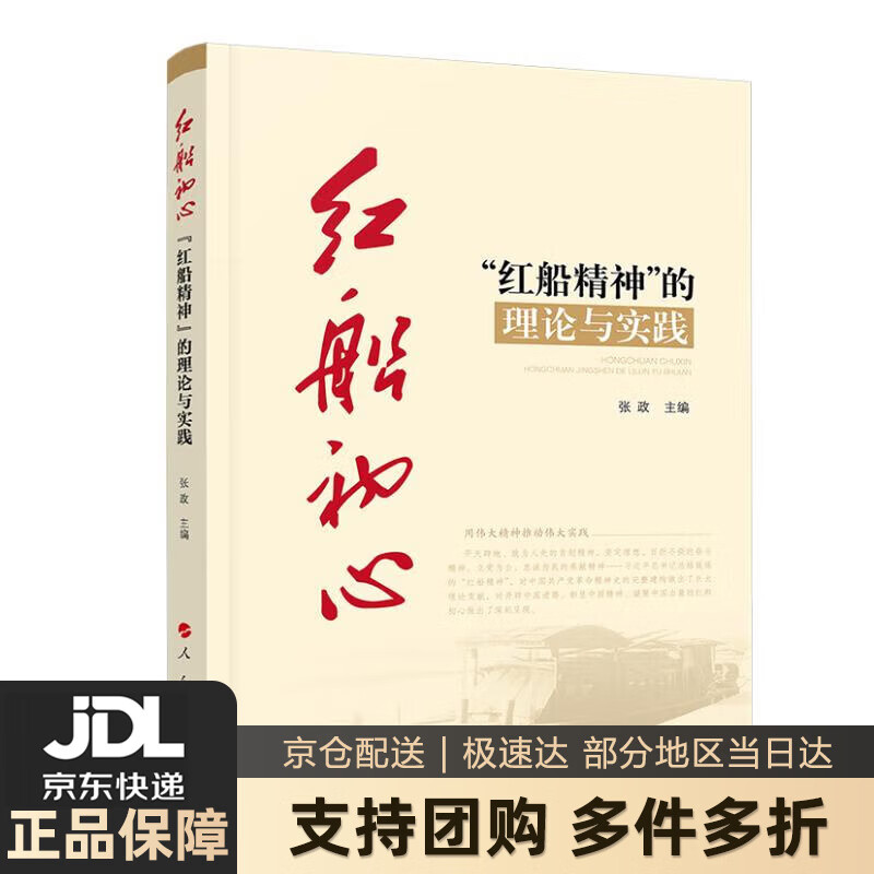 【新华书店 送货上门】红船初心——"红船精神"的理论与实践 张政