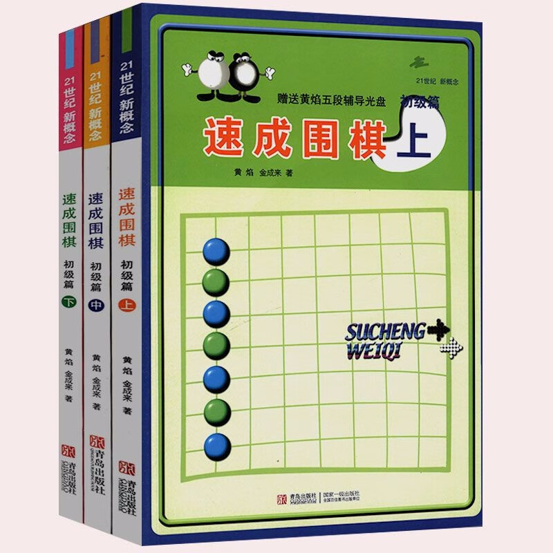 【包邮】速成围棋入门书籍围棋宝典特殊战术系列大全围棋棋谱死活定式布局围棋入门技巧初级中级棋技攻略 21世纪新概念·速成围棋：初极篇（上中下）定价75