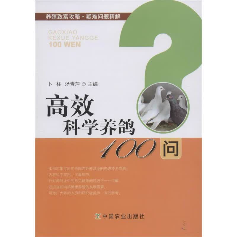 高效科学养鸽100问