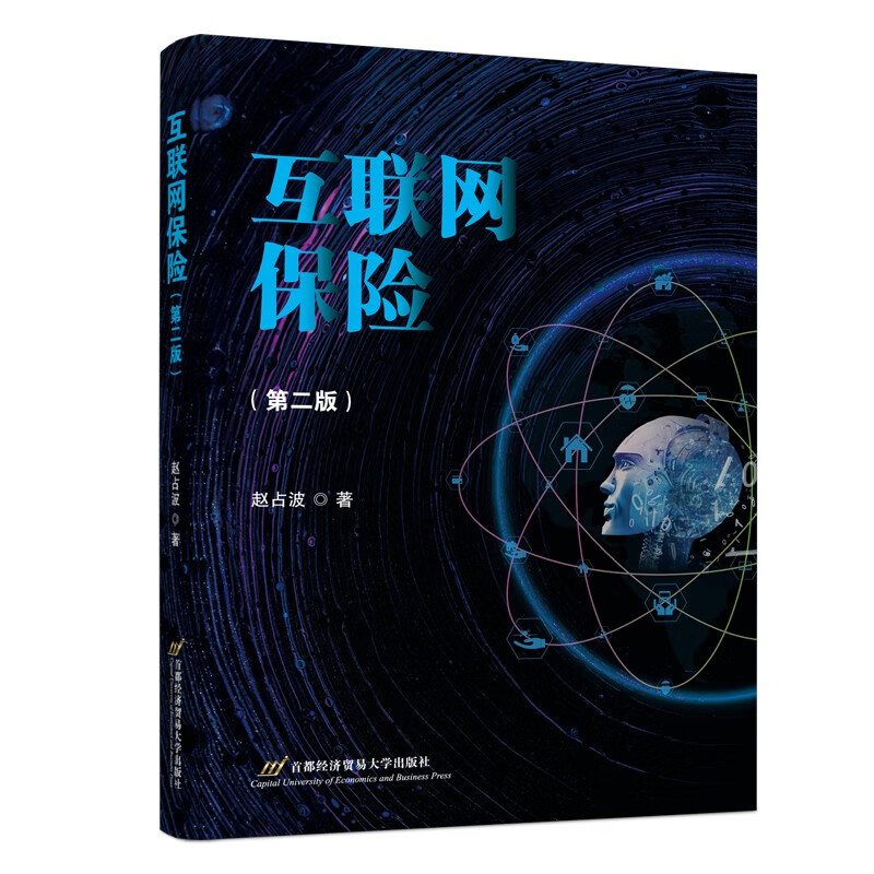 互联网保险（第二版）