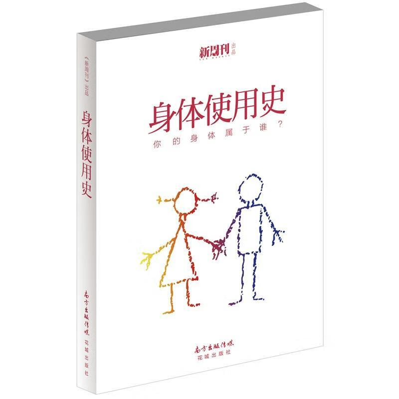 身体使用史 文化 花城出版社 9787536073968