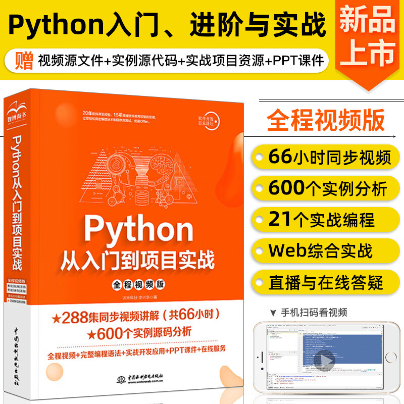 Python从入门到项目实战（全程视频版）66小时视频讲解python编程从入门到实践编程思想python数据分析python学习手册