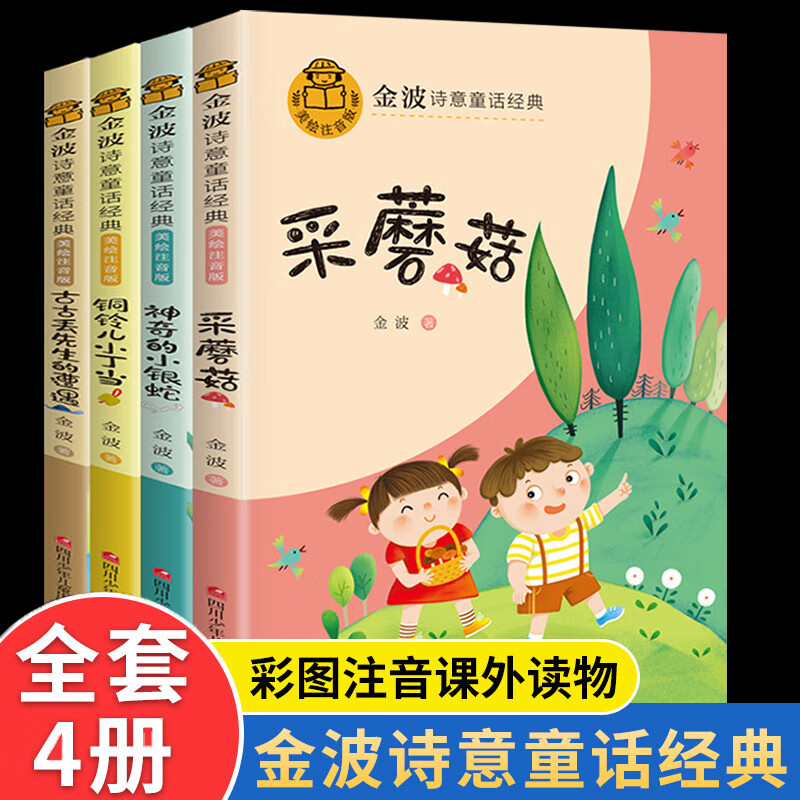 诗意童年金波高洪波任溶溶童话经典全套4册