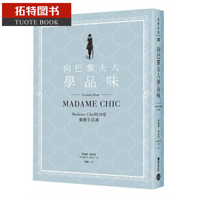 现货 向巴黎夫人学品味 台版原版 向巴黎夫人学品味 珍妮佛·斯科特 积木文化 港台图书
