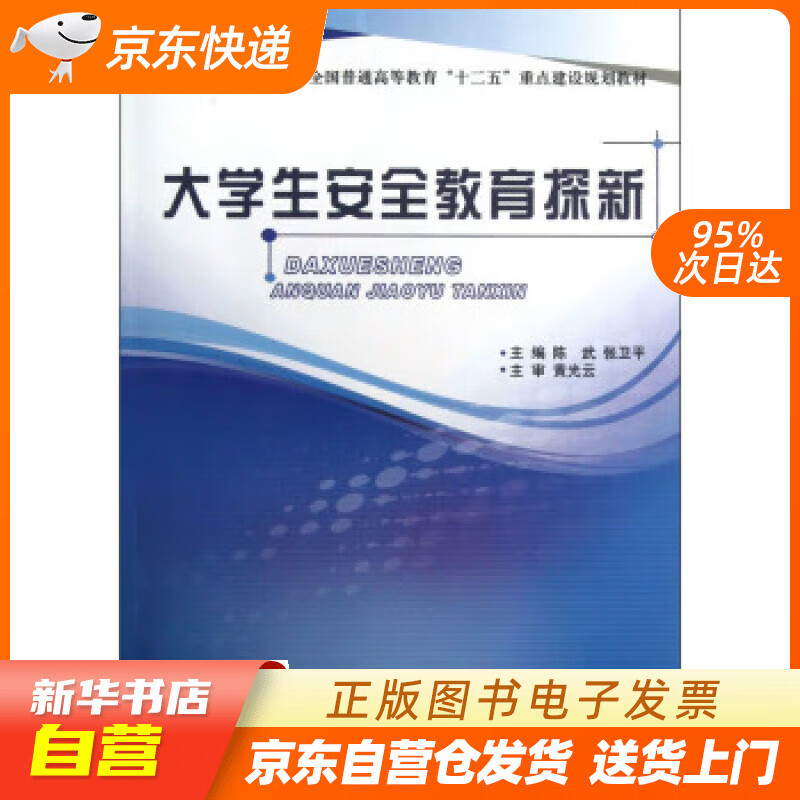 【全新正版图书】大学生安全教育探新/全国普通高等教育"十二五"重点