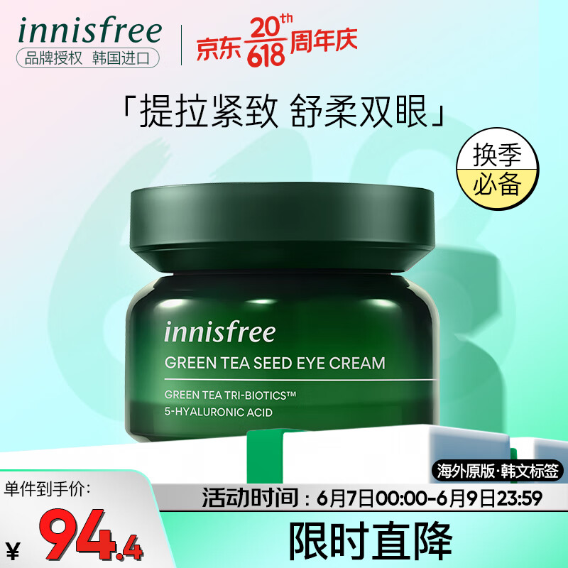 悦诗风吟（Innisfree）绿茶籽 眼霜 30ml  精萃水分 补水保湿 提拉紧致