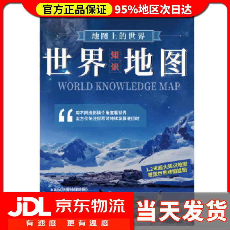 【送货上门】地图上的世界-世界知识地图 中国地图出版社 著 中国地图出版社 9787520409384