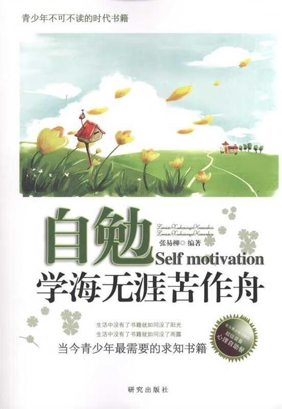 自勉—学海无涯苦作舟 张易柳 编【正版】