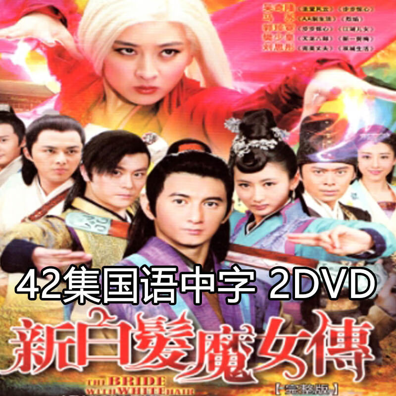 hknl古装武侠电视剧新白发魔女传 42集dvd碟片车载吴奇隆樊少皇马苏