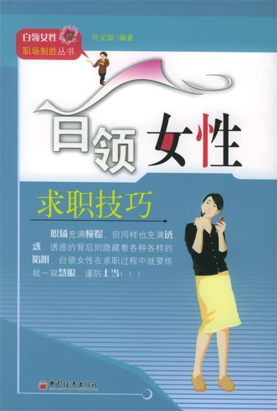 白领女性求职技巧